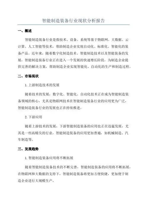 智能制造装备行业现状分析报告