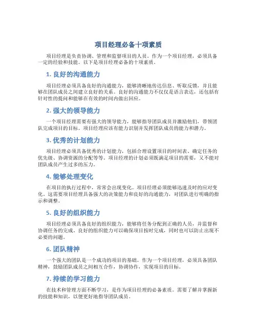 项目经理必备十项素质