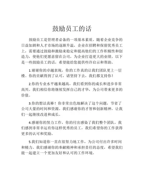 鼓励员工的话