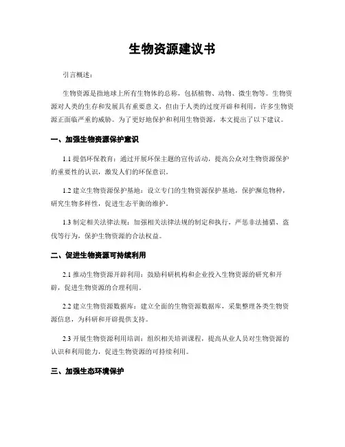生物资源建议书