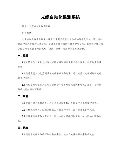 光缆自动化监测系统