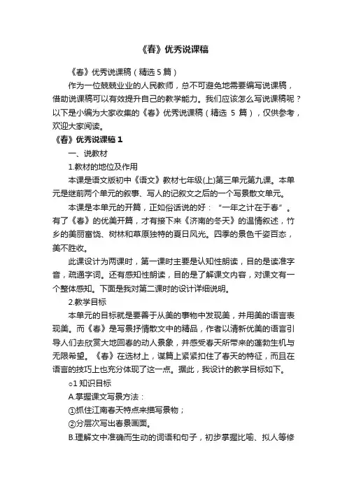 《春》优秀说课稿（精选5篇）