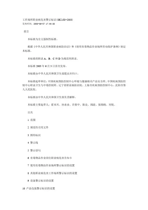 警示标识--工作场所职业病危害警示标识(GBZ158-2003)