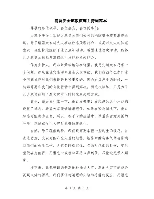 消防安全疏散演练主持词范本