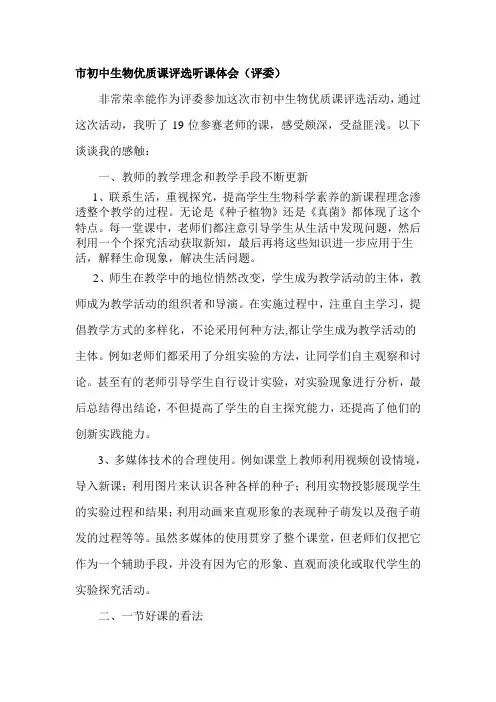【2019年整理】市初中生物优质课评选听课体会评委