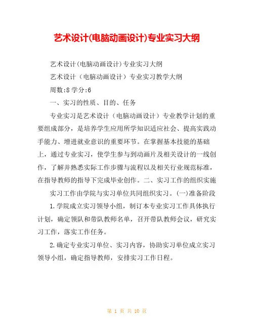 艺术设计(电脑动画设计)专业实习大纲