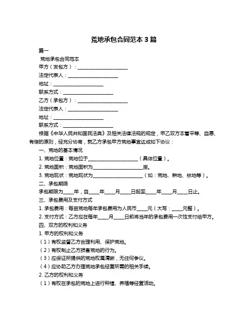 荒地承包合同范本3篇