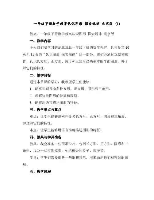 一年级下册数学教案-认识图形探索规律北京版(1)