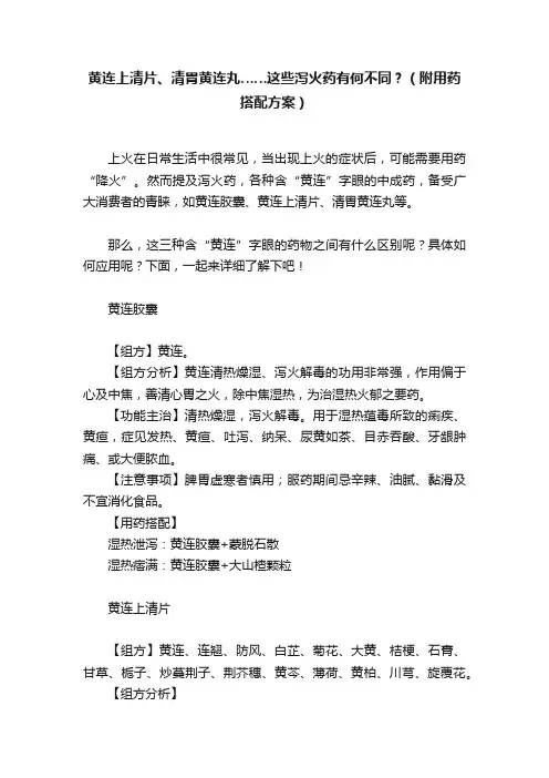 黄连上清片、清胃黄连丸……这些泻火药有何不同？（附用药搭配方案）