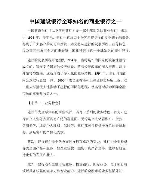 中国建设银行全球知名的商业银行之一