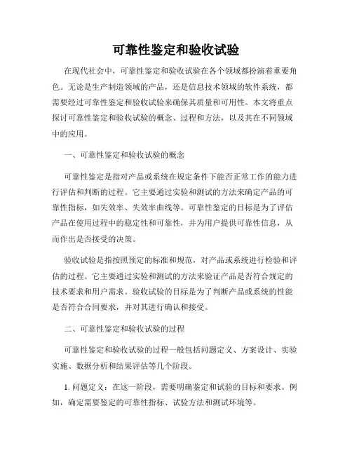 可靠性鉴定和验收试验