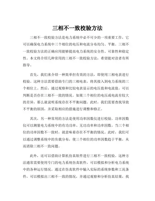 三相不一致校验方法