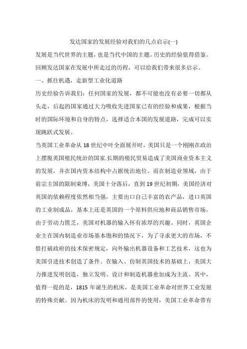 发达国家的发展经验对我们的几点启示(一)