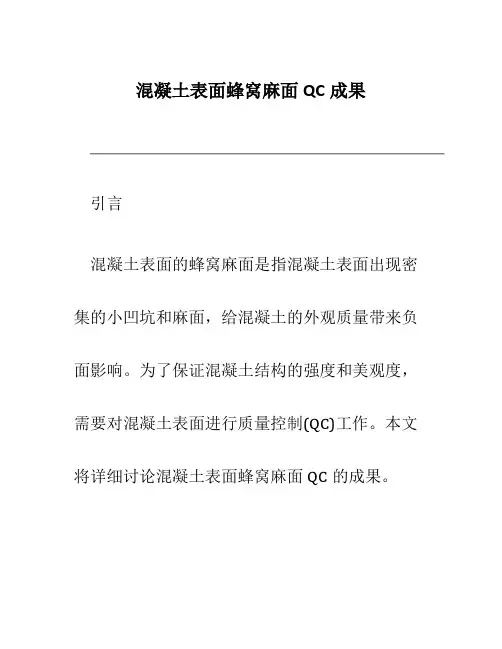 混凝土表面蜂窝麻面qc成果