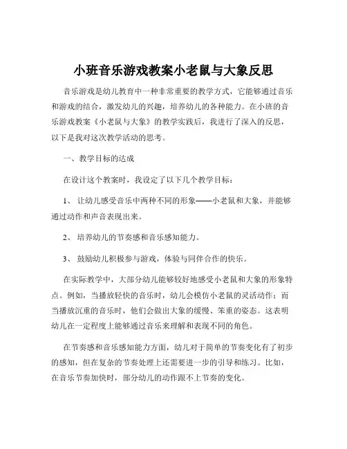 小班音乐游戏教案小老鼠与大象反思