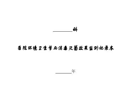 医院环境卫生学与消毒隔离措施落实情况登记本