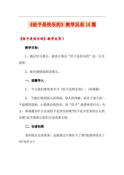 《给予是快乐的》教学反思15篇
