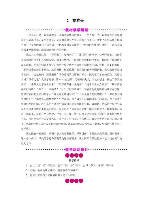 二年级语文下册教案-2 找春天-部编版