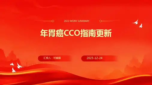 年胃癌CSCO指南更新PPT