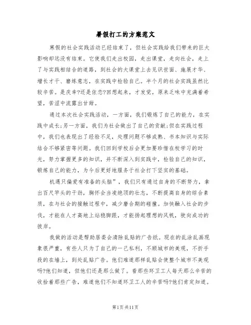 暑假打工的方案范文(三篇)