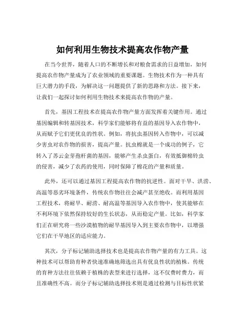 如何利用生物技术提高农作物产量