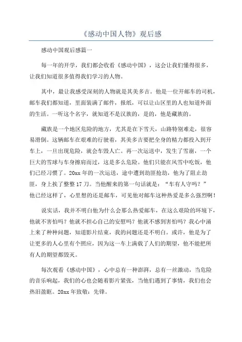 《感动中国人物》观后感