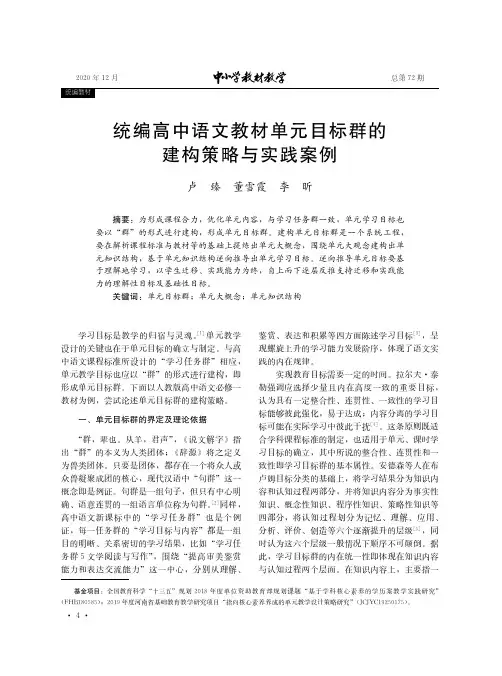 统编高中语文教材单元目标群的建构策略与实践案例