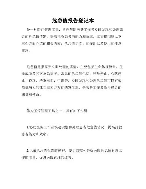危急值报告登记本