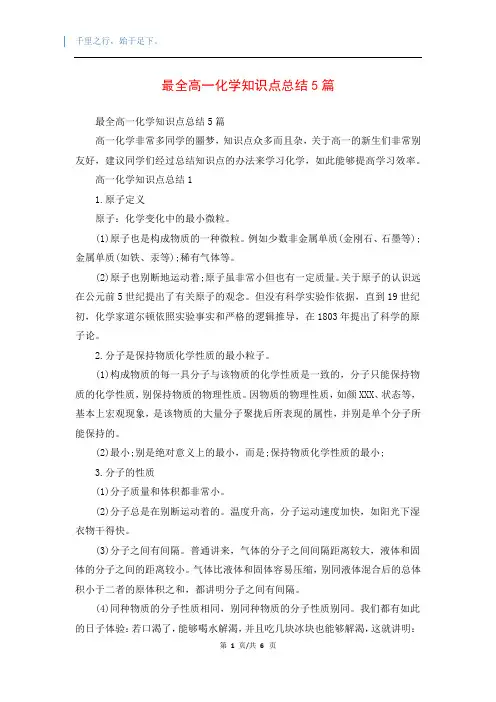 最全高一化学知识点总结5篇