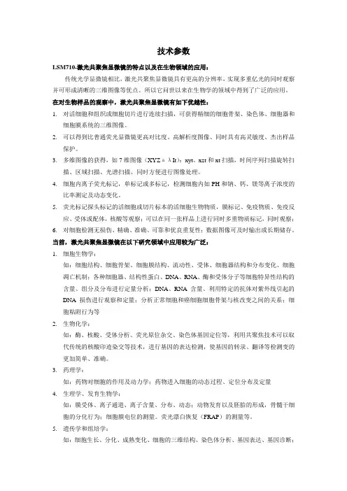 LSM710-激光共聚焦显微镜的特点以及在生物领域的应用