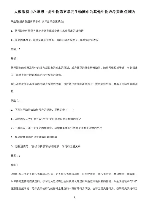 人教版初中八年级上册生物第五单元生物圈中的其他生物必考知识点归纳