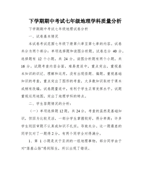 下学期期中考试七年级地理学科质量分析