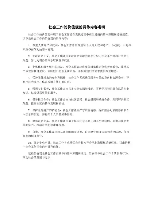 社会工作的价值观的具体内容考研