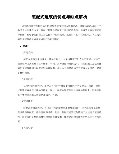 装配式建筑的优点与缺点解析