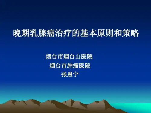 晚期乳腺癌治疗的基本原则和策略