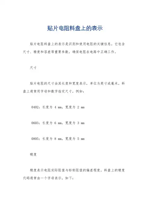 贴片电阻料盘上的表示