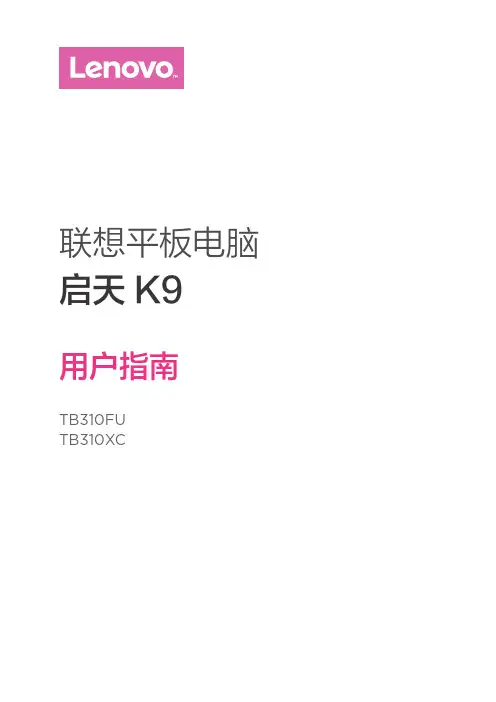 联想平板电脑 启天K9 (TB310FU,TB310XC)用户指南