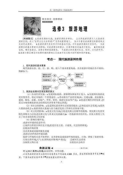 选修3旅游地理 讲义+例题+练习