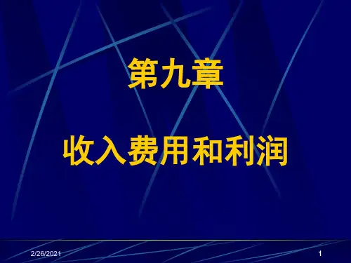 新版中级财务第九章收入费用和利润