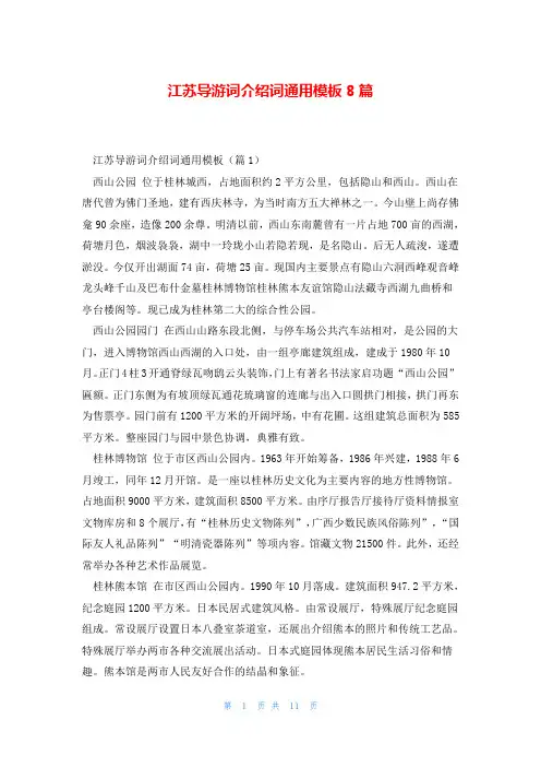 江苏导游词介绍词通用模板8篇