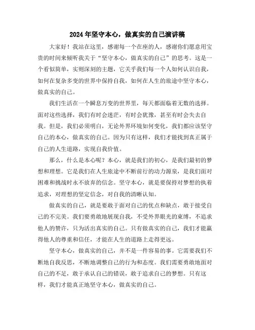 2024年坚守本心,做真实的自己演讲稿