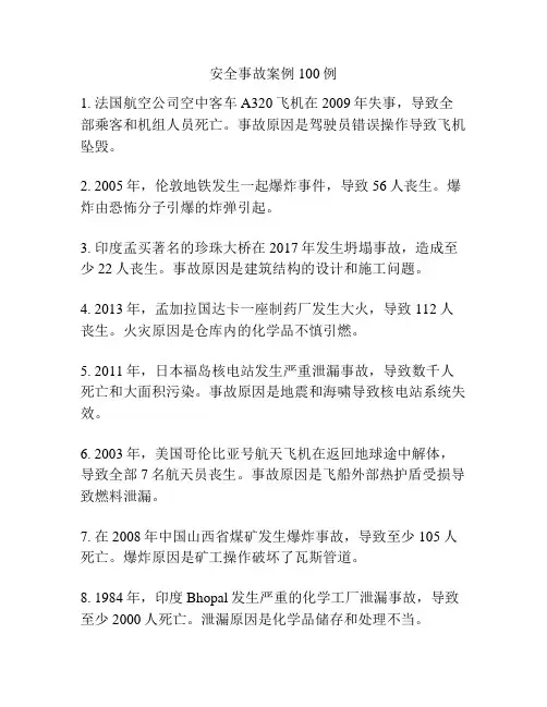 安全事故案例100例