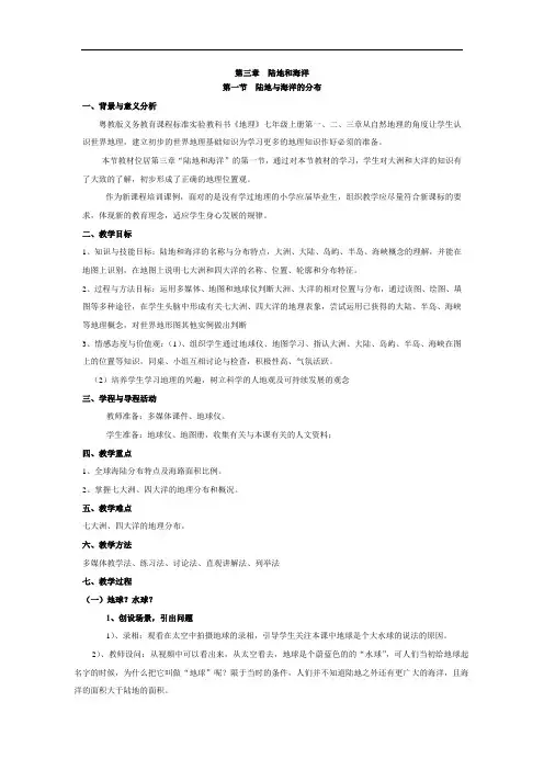 地理广东人民七年级上册第三章  第一节陆地与海洋分布  教案