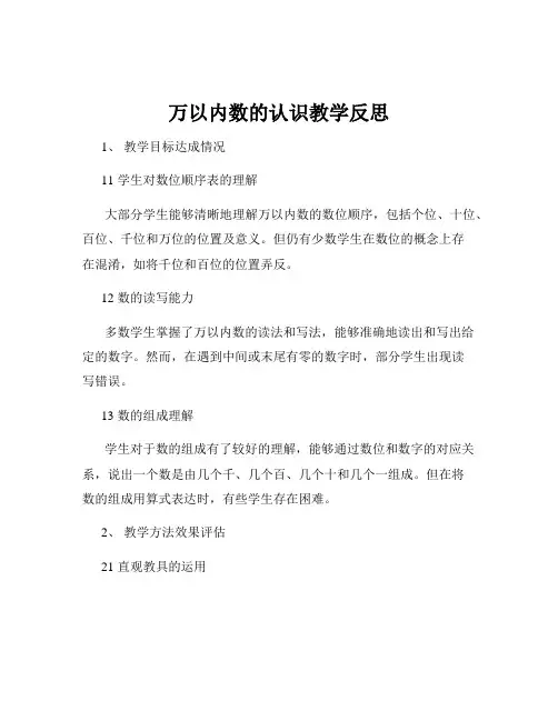 万以内数的认识教学反思