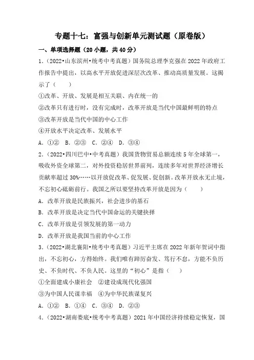 初三道德与法治：专题十七 富强与创新(专题精练)(原卷版)