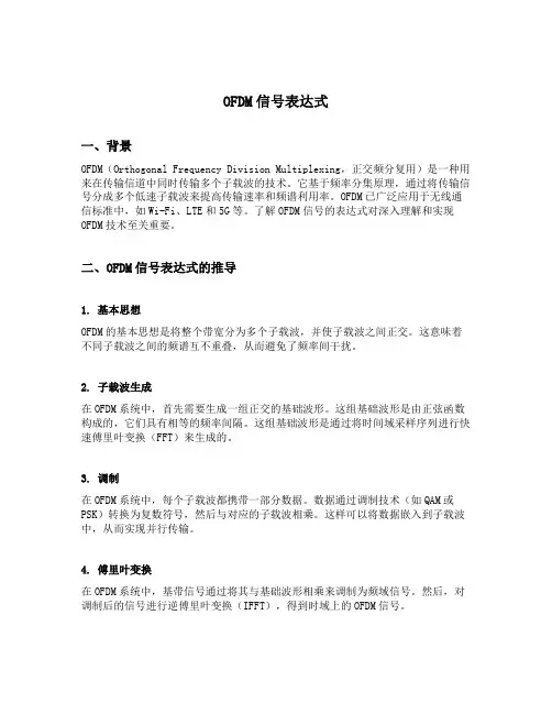 ofdm信号表达式