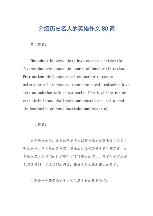 介绍历史名人的英语作文80词