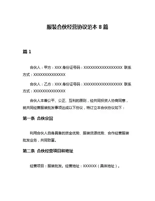 服装合伙经营协议范本8篇
