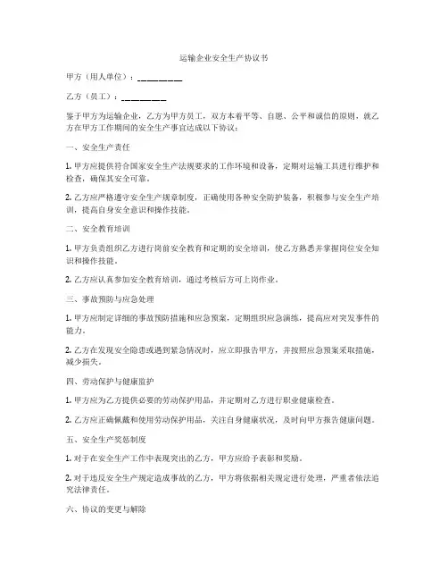 运输企业安全生产协议书