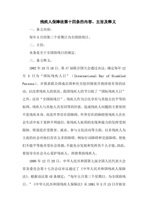 残疾人保障法第十四条的内容、主旨及释义
